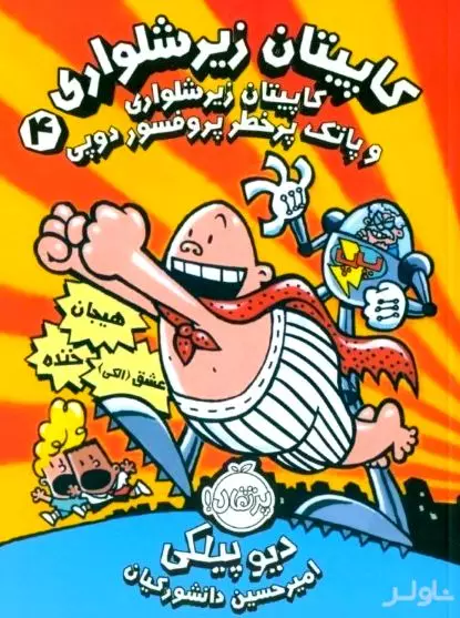 کاپیتان زیرشلواری 4 (کاپیتان زیرشلواری و پاتک پرخطر پروفسور دوپی)
