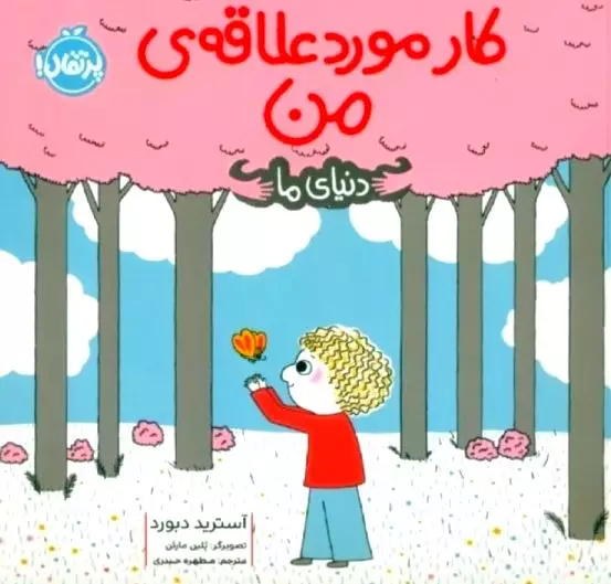 کار مورد علاقه من (دنیای ما)