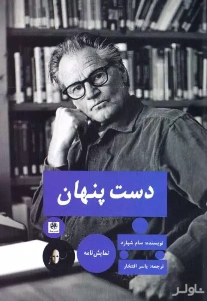 دست پنهان