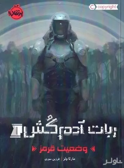ربات آدم‌کش 1 (وضعیت قرمز)