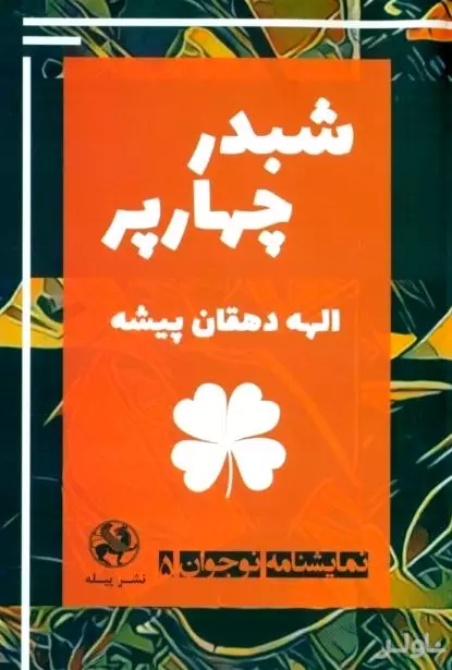 شبدر 4 پر