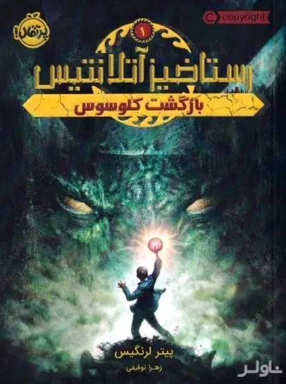 رستاخیز آتلانتیس 1 (بازگشت کلوسوس)