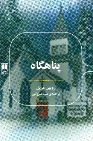 پناهگاه