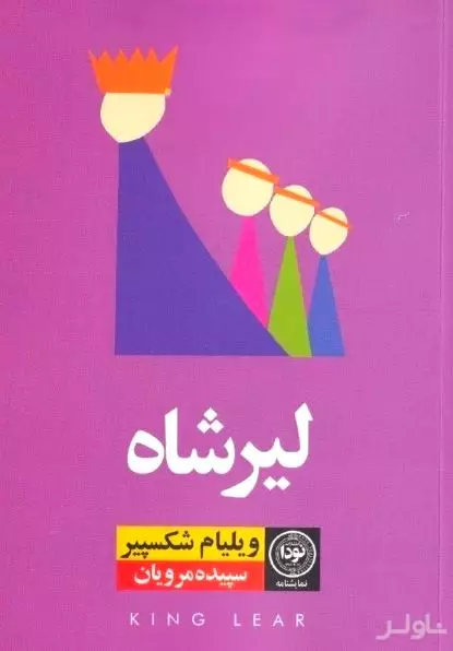 لیرشاه