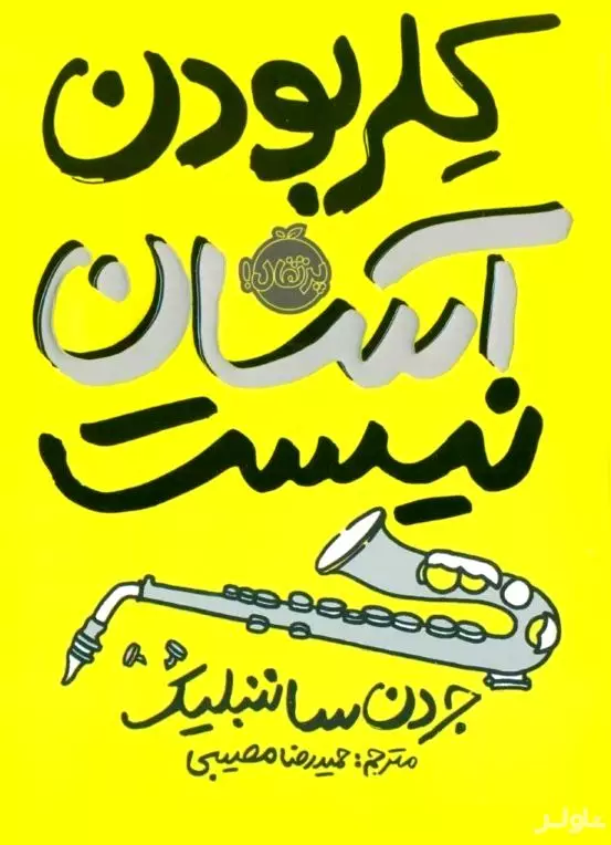 کلر بودن آسان نیست