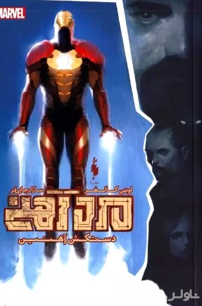 مرد آهنی (دستکش آهنین)