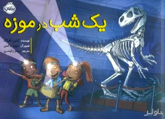 1 شب در موزه