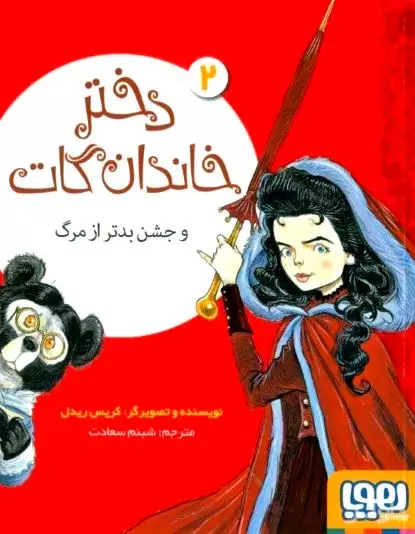 دختر خاندان گات و جشن بدتر از مرگ (دختر خاندان گات 2)