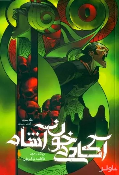 لمس سایه (مجموعه آکادمی خون‌آشام 3)