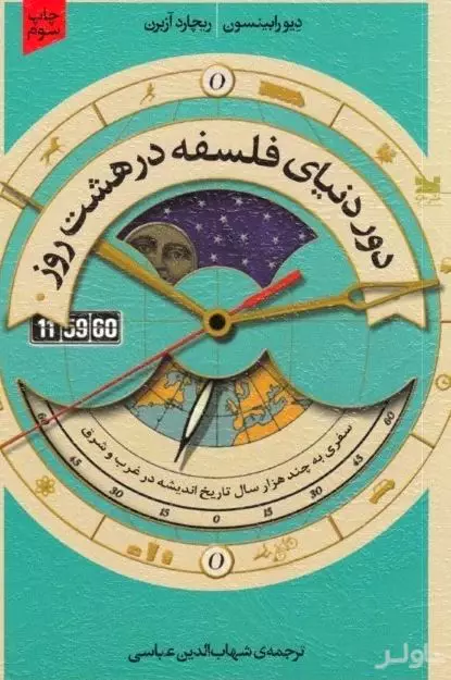 دور دنیا فلسفه در 8 روز (سفری به چند هزار سال تاریخ اندیشه در غرب و شرق)