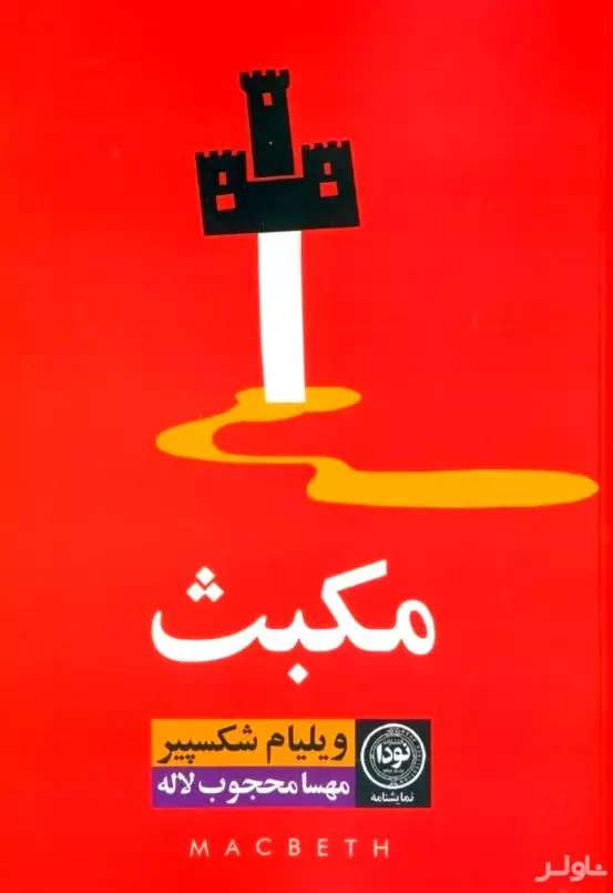 مکبث