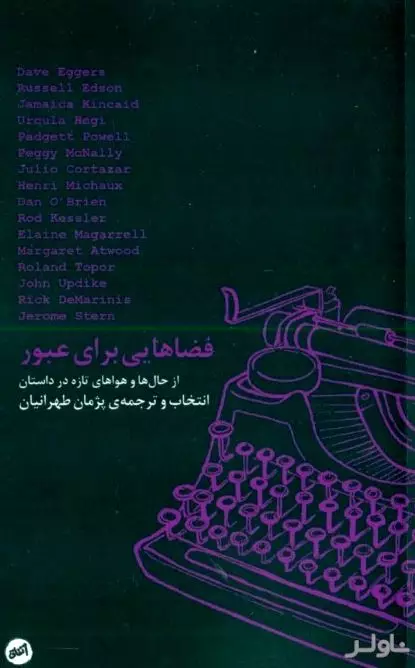 فضاهایی برای عبور (از حال‌ها و هواهای تازه در داستان) مجموعه داستان