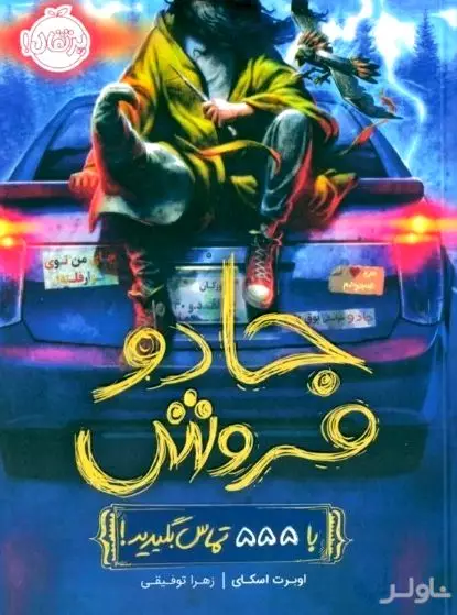 جادوفروش (با 555 تماس بگیرید)