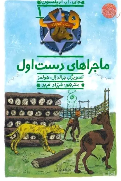 ماجراهای دست اول (هنک سگ گاوچران 1)
