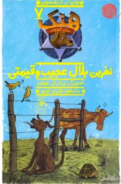 نفرین بلال عجیب و قیمتی (هنک سگ گاوچران 7)