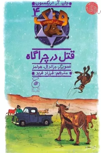 قتل در چراگاه (هنک سگ گاوچران 4)