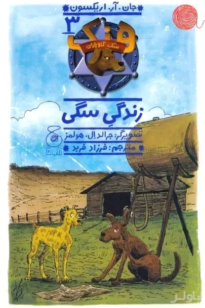 زندگی سگی (هنک سگ گاوچران 3)