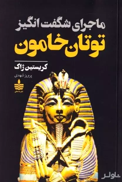 ماجرای شگفت‌انگیز توتان‌خامون