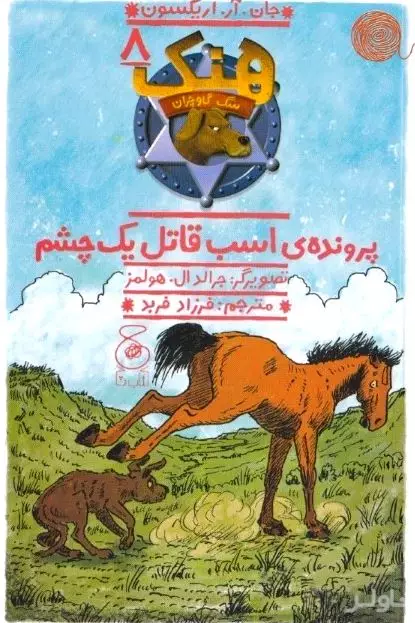 پرونده اسب قاتل 1 چشم (هنک سگ گاوچران 8)