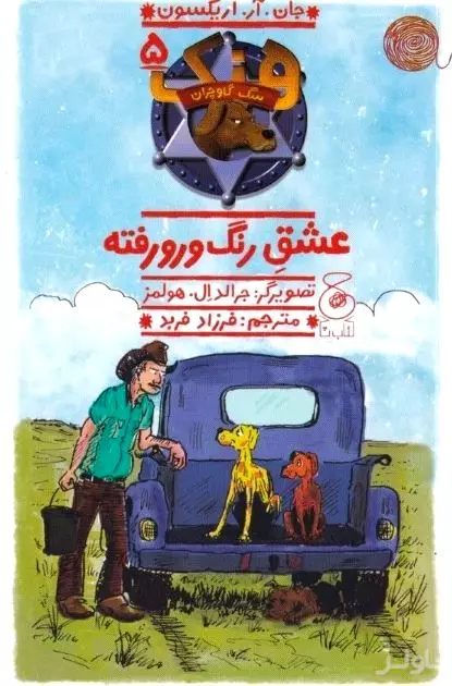 عشق رنگ و رو رفته (هنک سگ گاوچران 5)