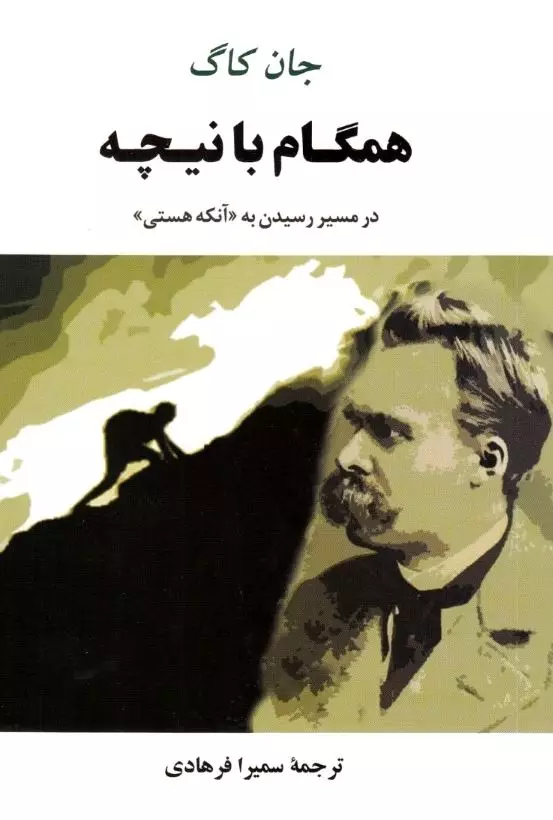 همگام با نیچه (در مسیر رسیدن به آنکه هستی)