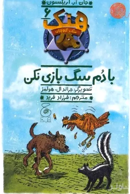با دم سگ بازی نکن (هنک سگ گاوچران 6)