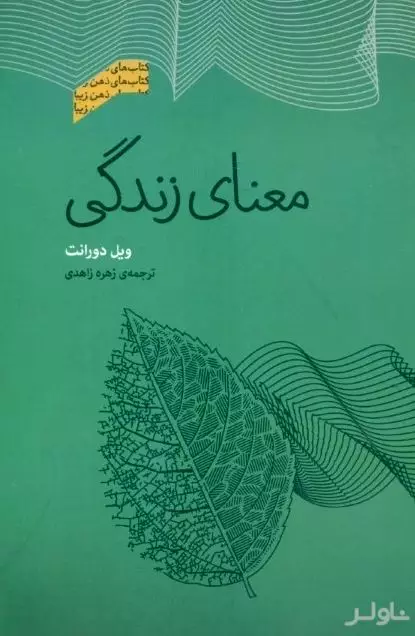 معنای زندگی (مجموعه ذهن زیبا)