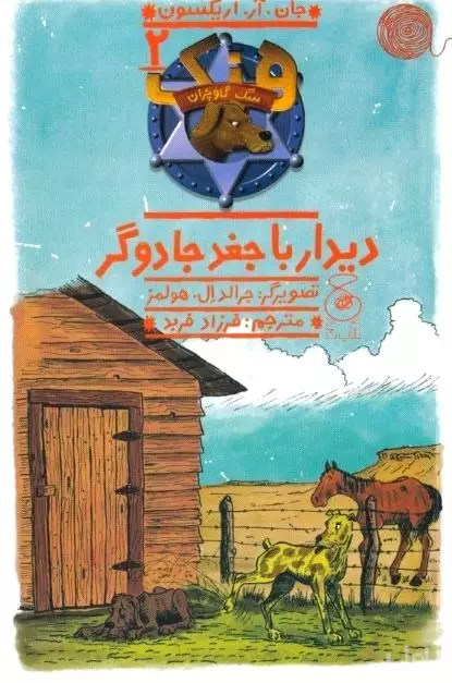دیدار با جغد جادوگر (هنک سگ گاوچران 2)