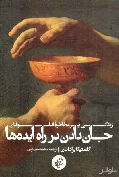 جان دادن در راه ایده‌ها (زندگی پر مخاطره‌ی فیلسوفان)