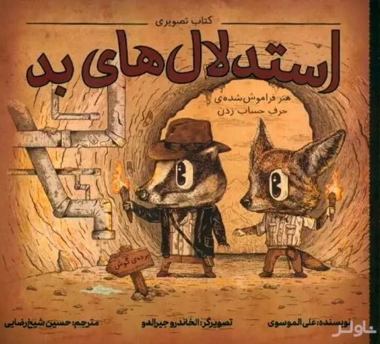 کتاب تصویری استدلال‌های بد (هنر فراموش‌شده حرف حساب زدن)