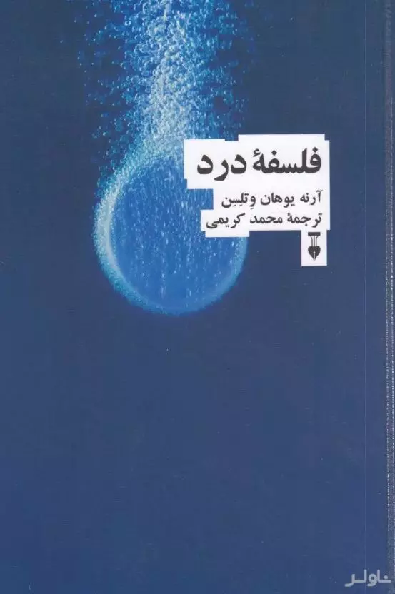 فلسفه درد