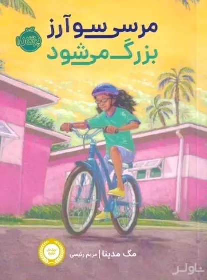 مرسی سوآرز بزرگ می‌شود