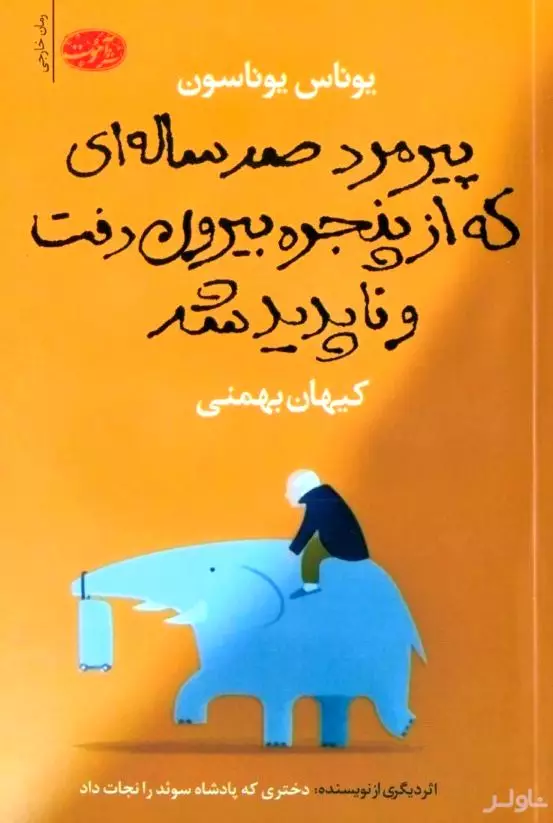 پیرمرد 100 ساله‌ای که از پنجره بیرون رفت و ناپدید شد