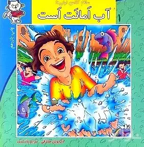 آب امانت است