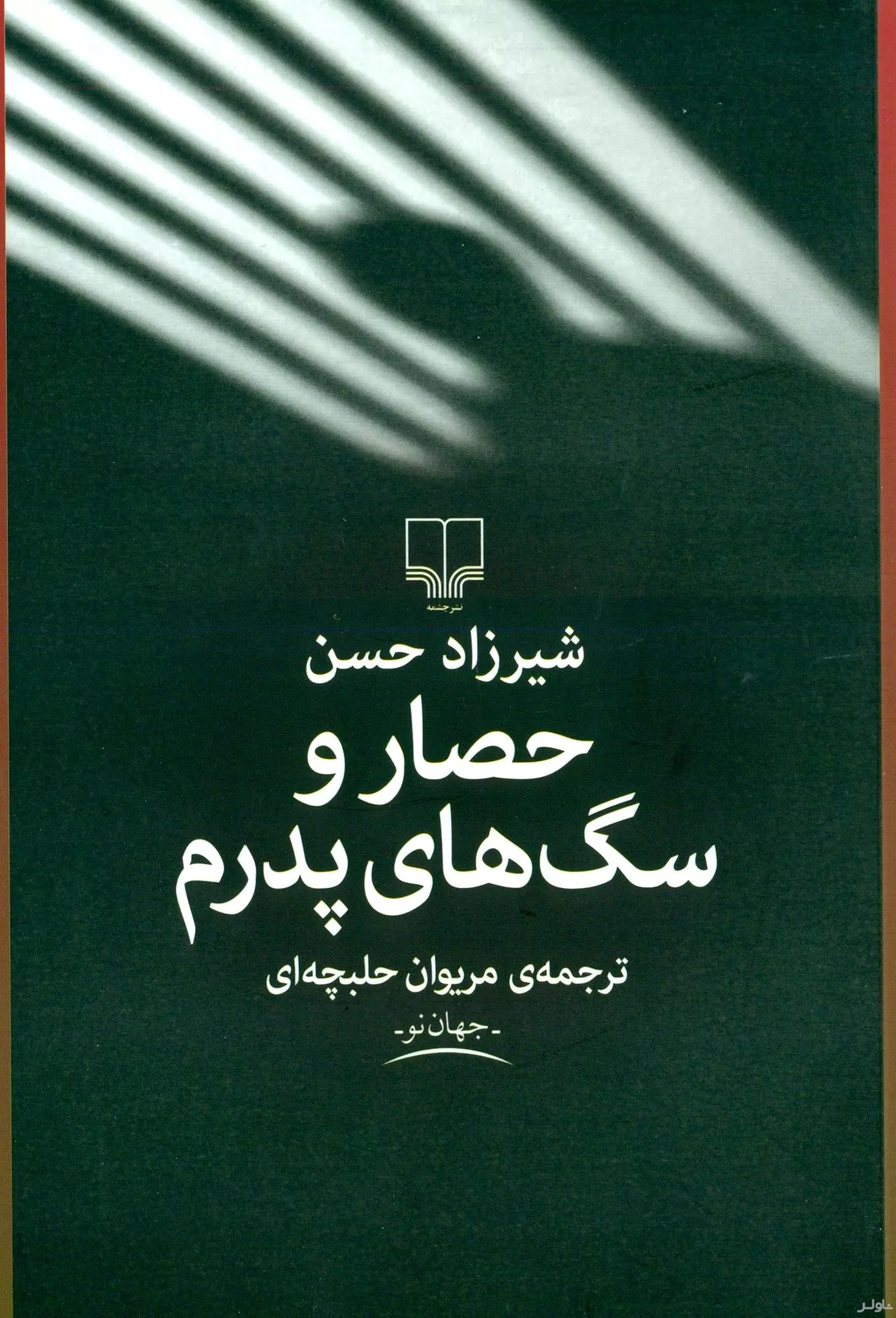 حصار و سگ‌های پدرم