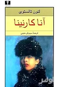 آناکارنینا 1 (2 جلدی)