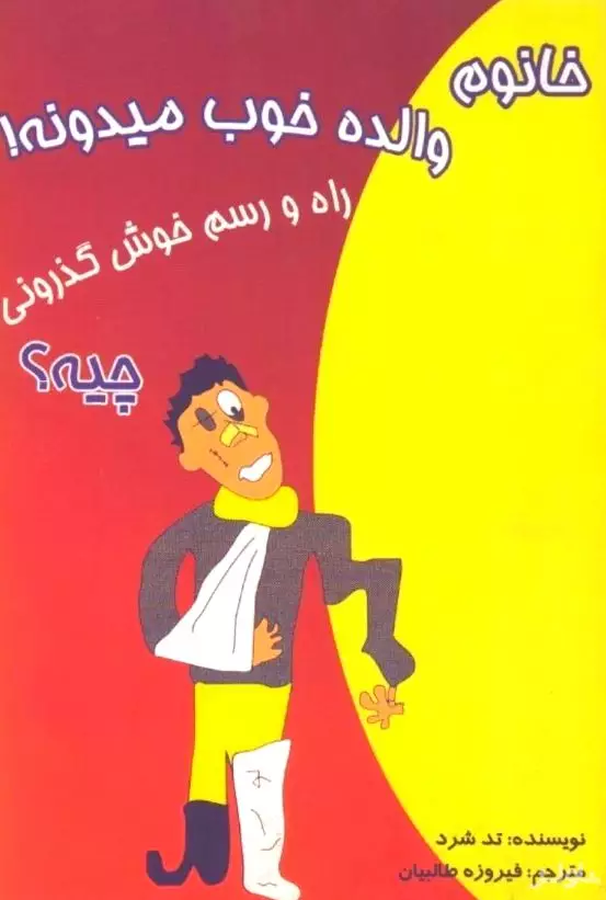 خانوم والده خوب می‌دونه راه و رسم خوش‌گذرونی چیه