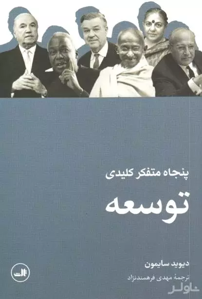 50 متفکر کلیدی توسعه