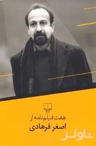 جلد کتاب 7 فیلمنامه از اصغر فرهادی