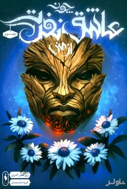 چون عاشق نفرت از منی 2 (افسانه‌های پریان)