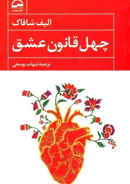جلد کتاب 40 قانون عشق