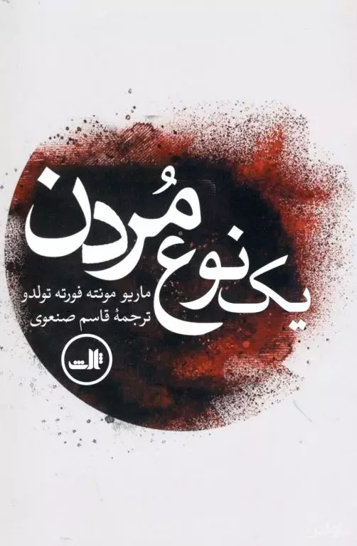1 نوع مردن