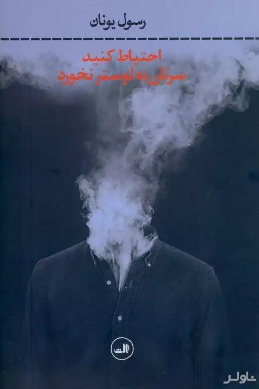 احتیاط کنید سرتان به لوستر نخورد