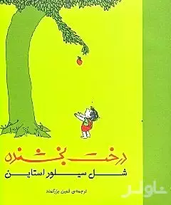درخت بخشنده