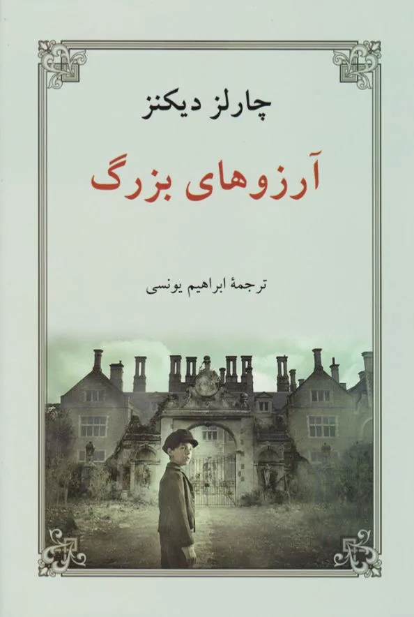 جلد کتاب آرزوهای بزرگ (شومیز)