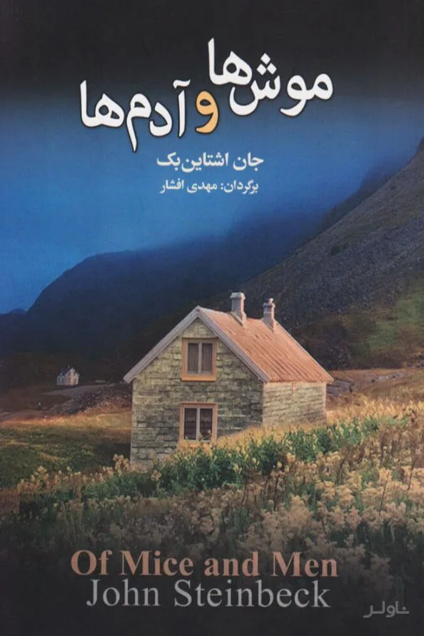 جلد کتاب موش ها و آدم ها