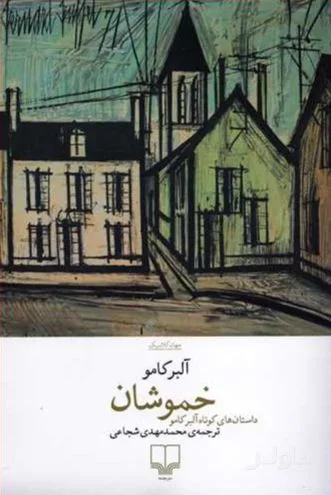 جلد کتاب خموشان