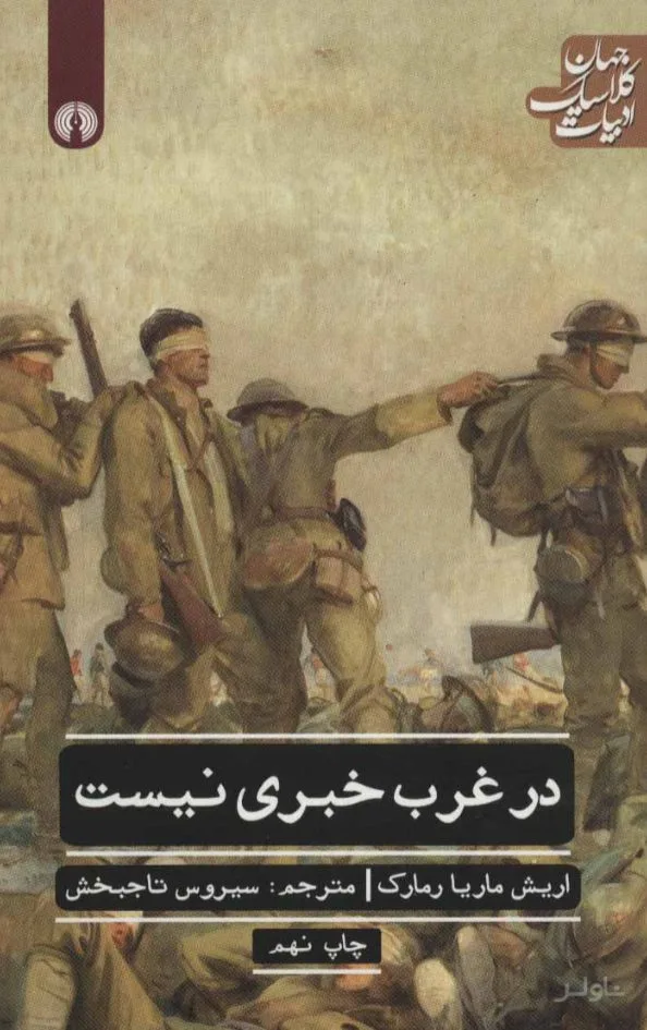 جلد کتاب در غرب خبری نیست