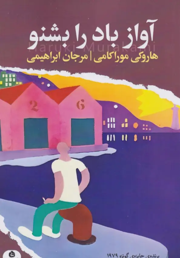 جلد کتاب آواز باد را بشنو