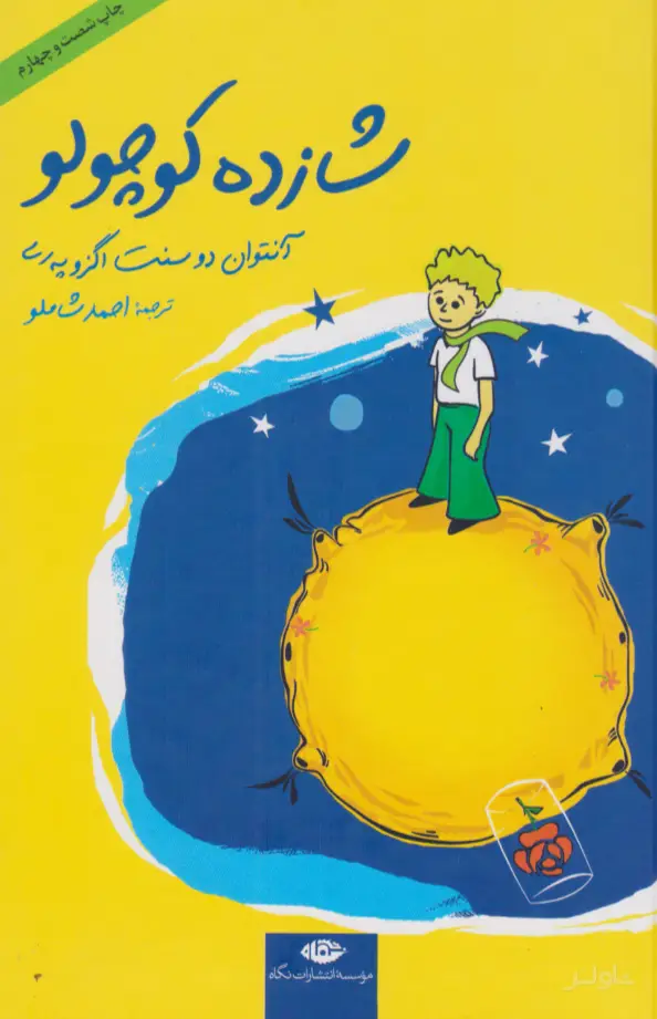 جلد کتاب شازده کوچولو